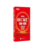 新东方 BEC词汇词根+联想记忆法：便携版(初级、中级)