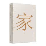 家传（特邀中国最美的书设计师精心设计，十年之前传家为千万读者还原了中国人的精致生活，十年之后家传带来中国文化的回溯之旅）