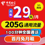 中国电信流量卡纯上网卡电话卡手机卡5g电信流量卡低月租可选号全国通用不限速学生卡 天星卡｜29元205G通用+5G网络+100分钟