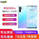 华为P30Pro 麒麟980 6.47英寸全面屏拍照游戏二手手机华为手机 天空之境 8+128G全网通【100%电池】 95新