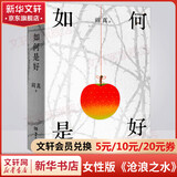 沧浪之水作者阎真作品集未删减正版原著 非人民文学出版社 如何是好 精装版