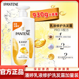 潘婷洗发水乳液修护丝质顺滑洗发露去屑家庭装大瓶精华素洗护洗头发膏 乳液修护洗发水930g