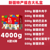 新疆特产大礼盒来自新疆的礼物干果蜜饯零食坚果旅游节日伴手礼包 【优选佳品】E款8种（4000g）