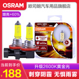 欧司朗汽车雾灯灯泡 高穿透力雾行者 H11【12V 55W 1对装】
