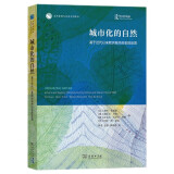 城市化的自然：基于近代以来欧洲城市历史的反思/自然资源与生态文明译丛