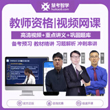 慧考智学2026年中小学幼儿园教师资格证考试笔试面试视频小学初中高中语文数学英语政治物理生物视频网课 中学全科三门【备注科目】送普通话+面试课程  基础精讲班