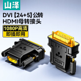 山泽 DVI公转HDMI母转换头 DVI24+5/DVI-I转HDMI公对母双向互转 电视显示器电脑显卡转接头 ZH-320