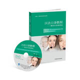 汉法口译教程——教你从容地表达（附DVD光盘2张）