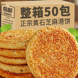 适锦湖北麻饼正宗黄石港饼特产薄脆芝麻饼干老式手工糕点零食馅饼小吃 【香甜不腻】麻香味30袋 麻香味港饼