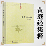 【包邮】道家经典集释中国道教典籍丛刊选刊 黄庭经集释