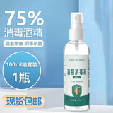 速灭士75度酒精消毒液75%乙醇酒精75消毒免洗手皮肤杀菌喷剂 75度酒精100ml（1瓶装）