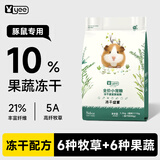 YEE冻干荷兰猪饲料粮食豚鼠专用兔子主粮天竺鼠零食宠物用品1200g