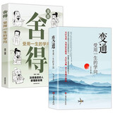 受用一生的学问（全2册）变通+舍得 （漫画版）善于变通成大事的哲学 为人处世方法 职场修养