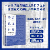 自营 语言·意义·世界：语言哲学简史 王维 20世纪语言哲学史 西方语言哲学发展 探究语言 理解世界 理性思辨 中信出版社