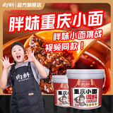 向料重庆小面调料麻辣胖妹小面馆调料重庆特产川菜凉拌家常菜佐料夜宵 向料重庆小面调料麻辣1500g