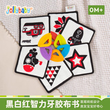 jollybaby黑白红卡片0-3个月早教婴儿宝宝训练视觉卡 黑白红牙胶小布书礼物