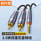 秋叶原（CHOSEAL） 3.5mm转双莲花头 石墨烯屏蔽 3.5转2RCA一分二公对公连接电脑电视手机音箱音频线1.5米 QS3568