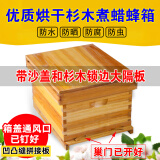 蜂之家蜜蜂蜂箱全套中蜂养蜂箱土蜂煮蜡诱蜂巢框套餐杉木养蜂工具批发 煮蜡蜂箱【带沙盖+隔板】+送钉