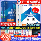 【专业自选】天一成人高考专升本2024教材历年真题试卷宝典天一成考专升本教材2024年自考本科高数一二政治英语高等数学医学综合大学语文艺术概论法学民法教育理论生态学经管理工文史类含自选 政治+英语+民