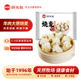额尔敦【草地羊】羊肉大葱烧麦330g/袋 /9个内蒙特产 方便速冻早餐烧麦