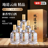 地道兼香型白酒精品礼盒460ML*6瓶 地道云南52度年货送礼聚餐粮食酒水 兼香型白酒精品礼盒460ML*6瓶