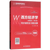 西方经济学（微观部分·第七版 新版）同步辅导及习题全解/高校经典教材同步辅导丛书
