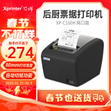 芯烨（XINYE）XP-C160H 热敏小票打印机80mm 酒店餐饮后厨外卖奶茶店便利店收银小票机自动切纸 网口版