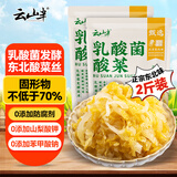 云山半正宗东北乳酸菌酸菜丝500g*2袋 酸白菜包子饺子拌馅料炒菜炖菜