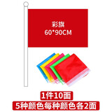 天顺红旗黄旗蓝旗粉红旗绿旗五彩旗刀旗红旗飘旗订制旗帜开业活动庆典 飘旗60*90cm（10面）五色各2面