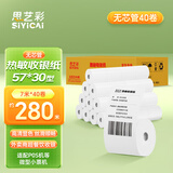 思艺彩POS打印纸支持京东外卖热敏收银纸打印纸57*30mm 美团外卖接单超市餐饮磅单小票纸57mm 无管芯40卷