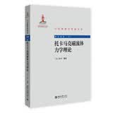 托卡马克磁流体力学理论 中外物理学精品书系