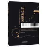 中外通俗钢琴名曲选听我弹钢琴从零起步自学电子琴曲谱歌曲零基础初学者入门简谱五线谱双手和旋拿起就会