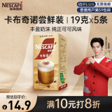 雀巢（Nestle）金牌馆藏卡布奇诺速溶奶茶咖啡伴侣冲调饮料19gX5条王安宇推荐