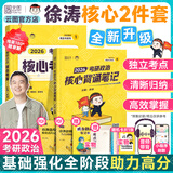 【徐涛官方店】2026徐涛考研政治核心考案优题库真题库核心背诵笔记徐涛模拟卷集6套卷徐涛时政小黄书20题可搭肖秀荣1000题肖四肖八腿姐背诵手册价保阅读狂欢节 【核心2件套】26徐涛核心考案+背诵笔记