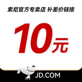 索尼 数码相机 影棚器材等补cha 请勿乱拍 10元 10元 下单前请咨询