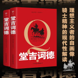 堂吉诃德（全2册，未删节完整版。另译《唐吉诃德》，西班牙国家图书馆收藏译本，附录塞万提斯生平年表）创美工厂