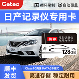 GETEA适用于日产行车记录仪高速TF卡轩逸14代21/22款经典奇骏逍客骐达天籁fat32格式车载sd存储卡 日产记录仪内存卡128G（顺丰发货）
