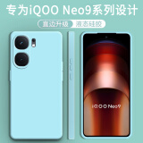 顾京 iqoo neo9/neo9Pro手机壳vivo iQOO Neo9sPro新款液态硅胶镜头全包围网红防摔超薄简约男女保护套 【淡青色】单壳 iQOO Neo9