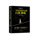 一个优秀销售员的自我修炼