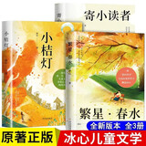 冰心三部曲全套共3册正版图书 繁星春水+寄小读者+小桔灯儿童文学三部曲全集原著正版散文诗歌集三四五六年级小学生课外必读课外阅读书籍 暑假课外阅读书自传儿童文学获奖经典作品集