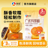 新良广式月饼粉 家用月饼专用粉月饼皮制作材料低筋小麦粉 1kg*3袋 【赠同款350g】