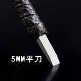 始骏 合金雕刻刀手工雕刻刀刻石刀钨钢篆刻刀木雕工具印章石头刻字 5mm平口刀