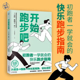 开始跑步吧（初跑者一学就会的快乐跑步指南！从跑步小白到跑步高手 找到运动的快乐！）