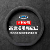 私人订做方向盘套真麂皮绒汽车把套保护套专车专用定制款冬天冬季保暖 吉利D形帝豪星越L星瑞博越LX3X6