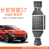 译盛底盘护板汽车底盘装甲改装原车孔车底下护板专用配件 深蓝S07 23-25款专用套装 锰钢