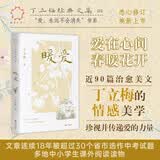 丁立梅经典文集02：暖爱（情感美学，爱在心间春暖花开，文章连续18年被选作中考试题，中小学生推荐读物）
