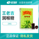 王老吉 润喉糖清新口气 润喉糖果清润嗓子 硬糖 纸盒装1盒（28g）