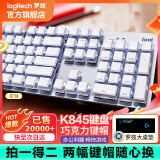 罗技（Logitech） K845 有线机械办公键盘 游戏电竞 朋克复古键盘外设电脑笔记本节日礼物 diy个性键帽 K845（茶轴）+白巧克力键帽