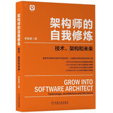 架构师的自我修炼：技术、架构和未来