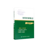 协和听课笔记：局部解剖学